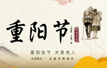 重陽佳節(jié)
