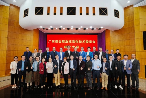 祝賀！廣東省會(huì)展業(yè)標(biāo)準(zhǔn)化技術(shù)委員會(huì)正式成立