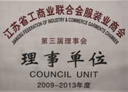 江蘇省工商聯(lián)合會(huì)服裝業(yè)商會(huì)理事單位