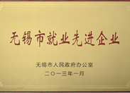 無錫市就業(yè)先進(jìn)企業(yè)