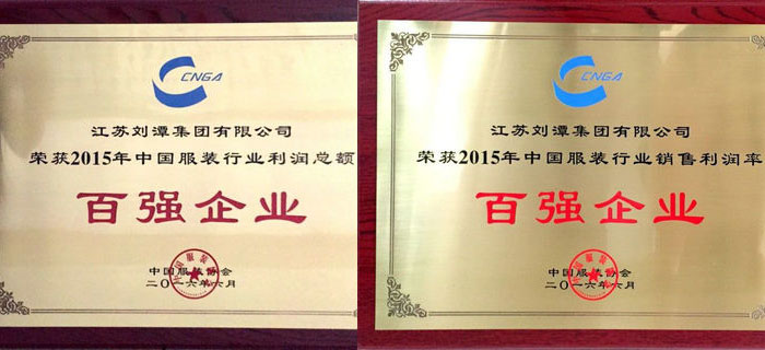 劉潭服裝榮獲2015年服裝行業(yè)利潤總額和銷售利潤率雙料百強企業(yè)
