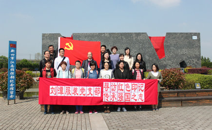 劉潭服裝黨支部開(kāi)啟“尋訪紅色印記 傳承強(qiáng)國(guó)之志”之旅