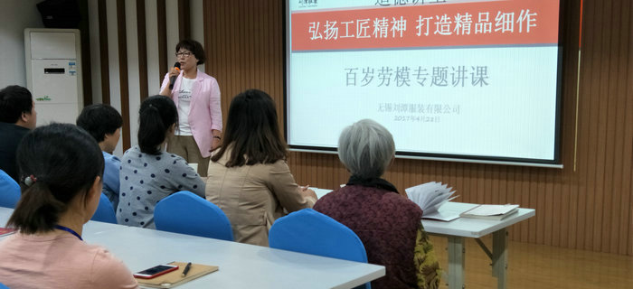 百歲勞模走進(jìn)劉潭服裝道德大講堂，為我們詮釋工匠精神