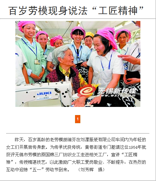 《無錫日報》頭條，百歲勞模走進(jìn)劉潭服裝講堂詮釋工匠精神