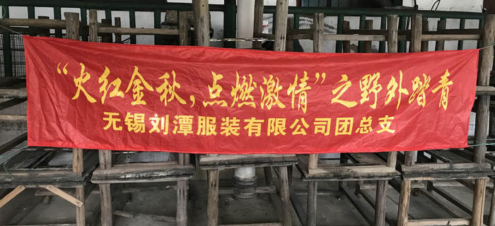 金秋十月，劉潭服裝團支部組織團員前往馬山野外踏青