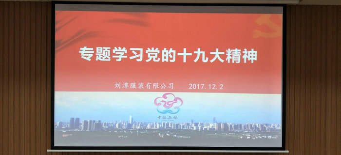 趙芳同志在劉潭服裝專題學(xué)習(xí)十九大會(huì)議中通過(guò)入黨轉(zhuǎn)正申請(qǐng)