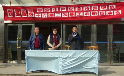 劉潭服裝圓滿舉辦十六屆二次職工消防運(yùn)動(dòng)會(huì)