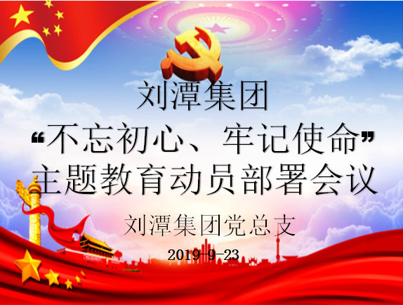 劉潭黨總支“不忘初心、牢記使命”主題教育 動員部署會議