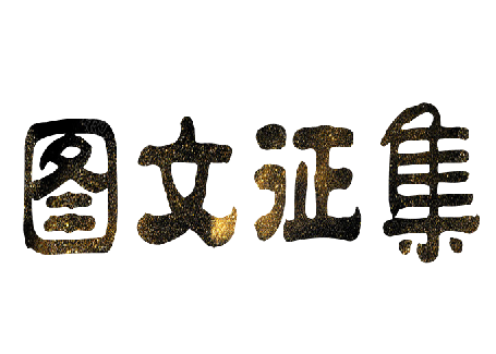 劉潭服裝圖文征集活動(dòng)精彩展示（三）