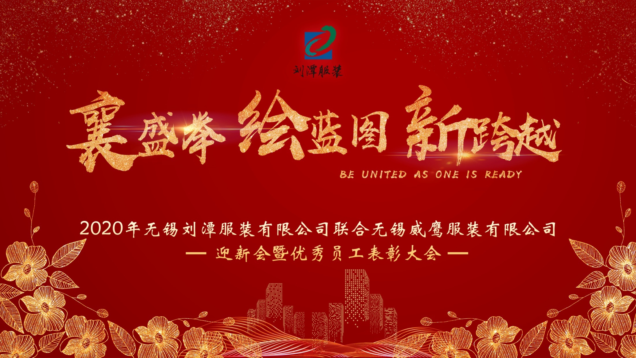 襄盛舉、繪藍圖、新跨越——劉潭服裝2020年迎新會圓滿完成