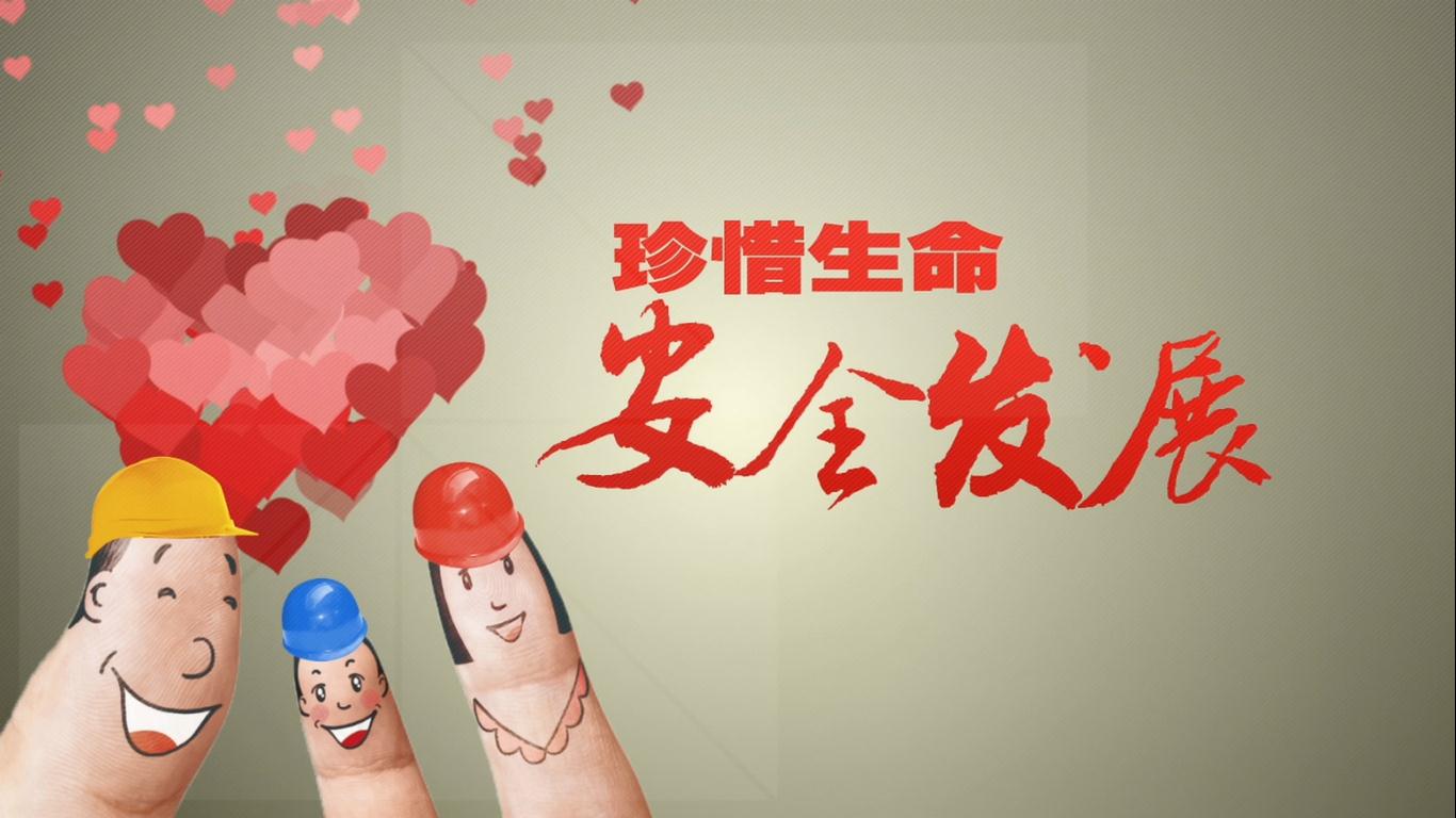 劉潭服裝安全發(fā)展珍惜生命