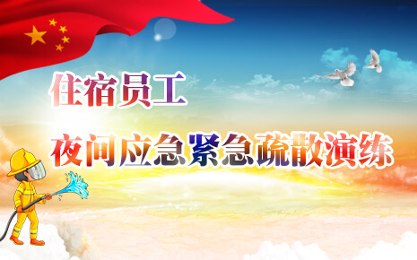 劉潭服裝廠開展住宿員工夜間應急緊急疏散演練