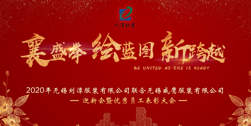 劉潭服裝年會(huì)