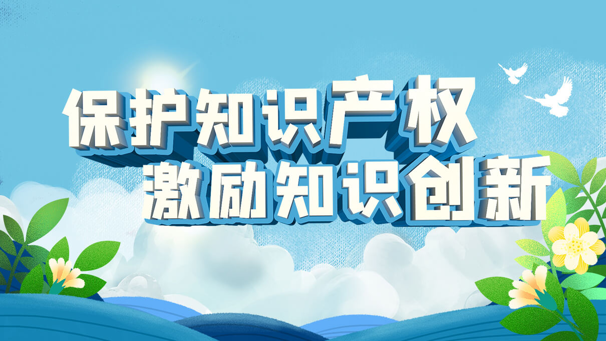 保護知識產(chǎn)權，激勵知識創(chuàng)新，劉潭服裝在行動