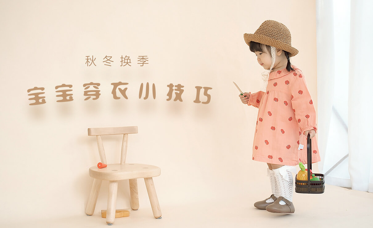 劉潭服裝為您帶來幼兒秋冬換季穿衣小技巧