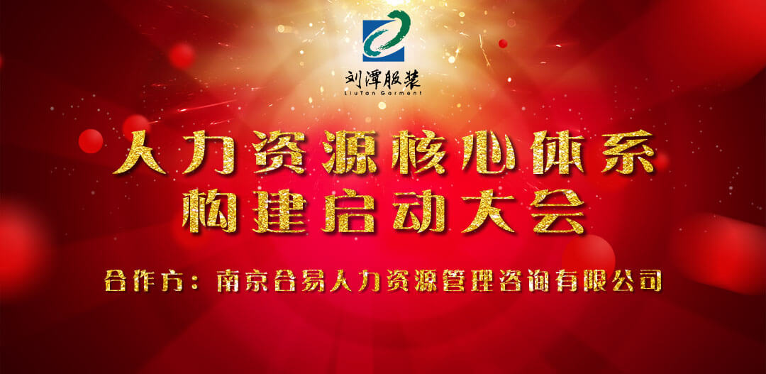 劉潭服裝廠召開人力資源核心體系構(gòu)建啟動大會