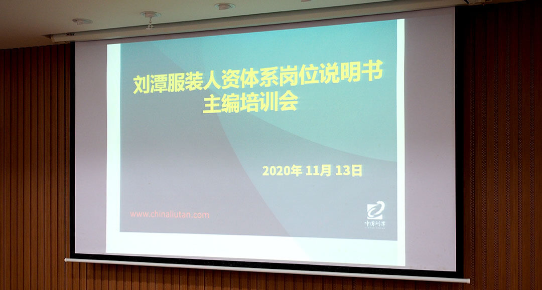 劉潭服裝人力資源核心體系構建