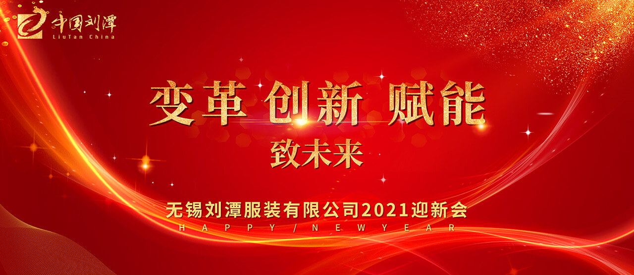 劉潭服裝廠：一場(chǎng)特殊的2021迎新會(huì)