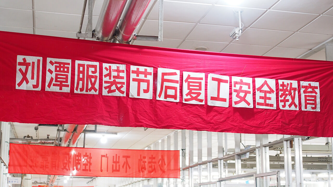 劉潭服裝開工先上安全課