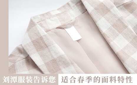 劉潭服裝廠告訴您：想在春季穿舒服，就要掌握面料的特性