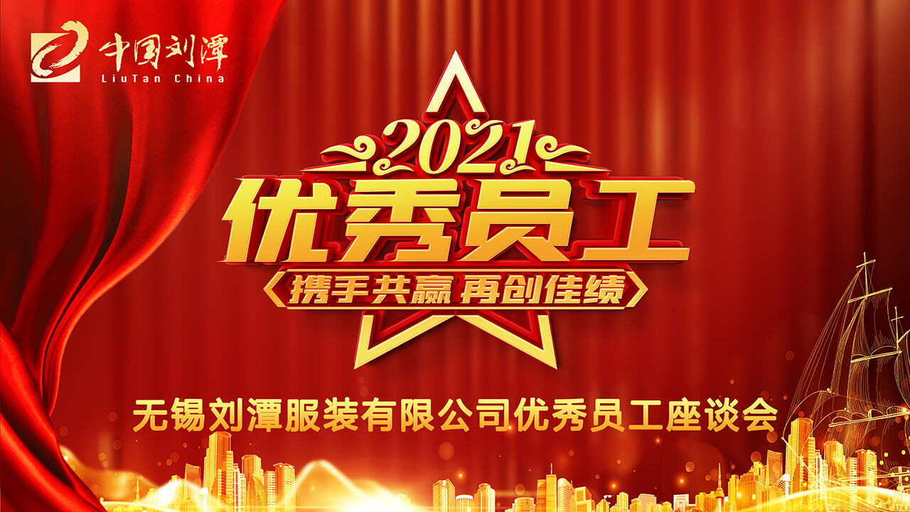 表彰先進 聚人心 ——劉潭服裝廠召開先進員工座談會