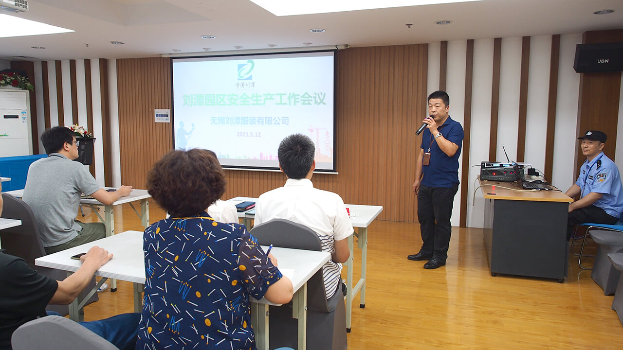 劉潭服裝廠安全生產(chǎn)工作會(huì)議
