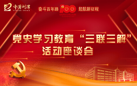 劉潭服裝廠開展黨史學(xué)習(xí)教育“三聯(lián)三解”活動座談會