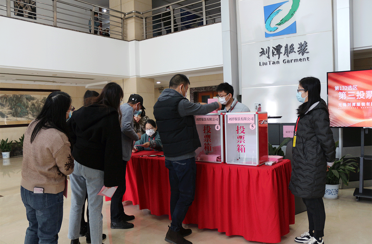 劉潭服裝完成投票選舉工作