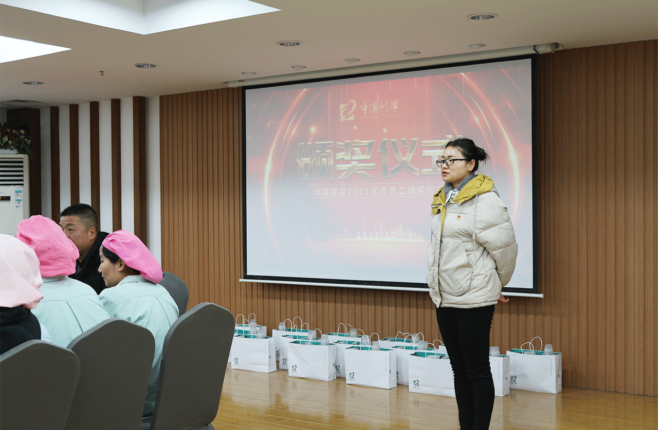 劉潭服裝廠杰出員工表彰大會禮成