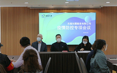 筑抗疫戰(zhàn)斗堡壘,劉潭服裝廠召開疫情防控工作會(huì)議