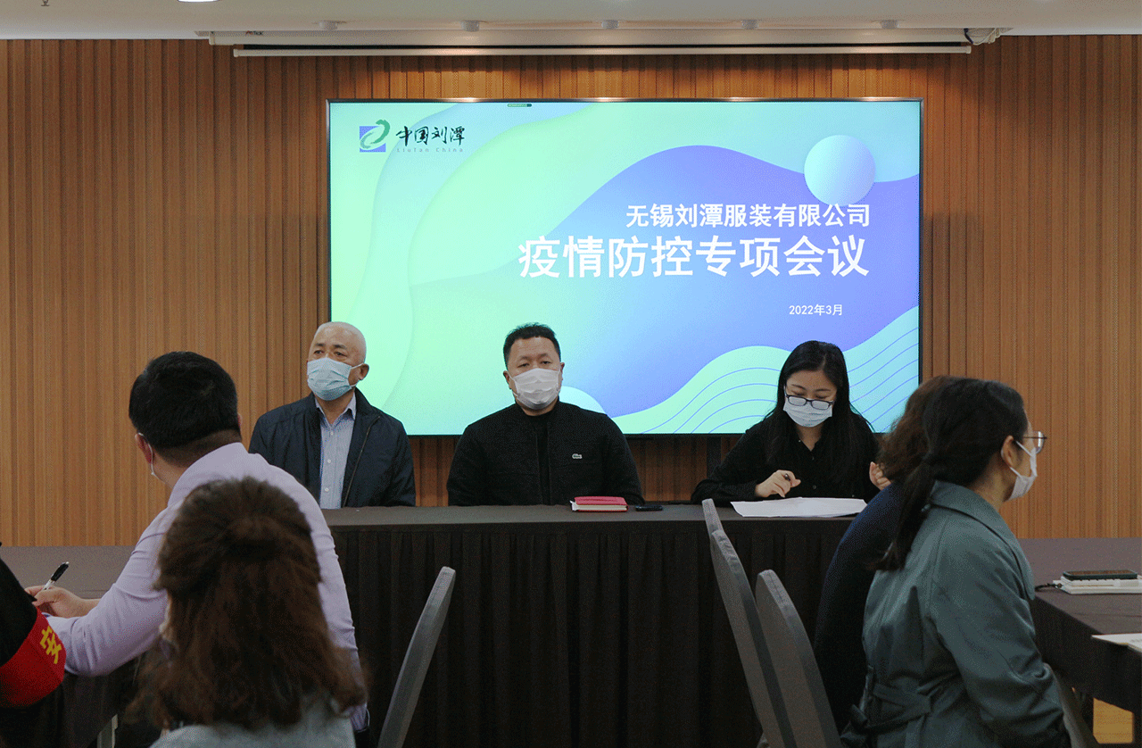 劉潭服裝廠召開疫情防控工作會議