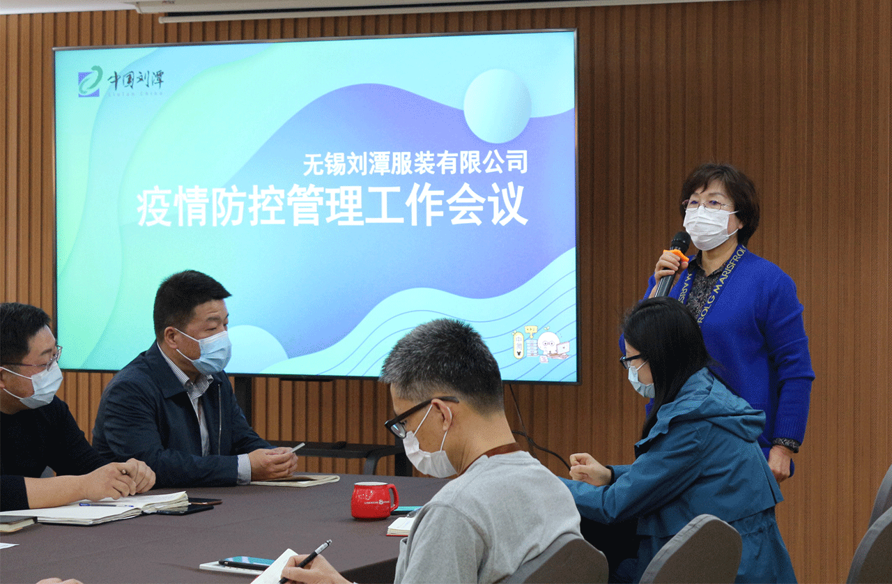 劉潭服裝廠召開疫情防控工作會議