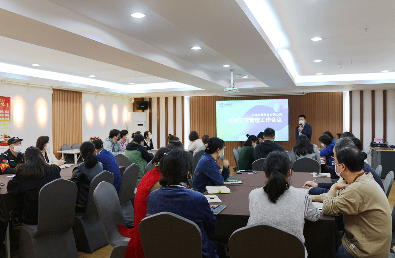 劉潭服裝召開(kāi)疫情防控管理工作會(huì)議