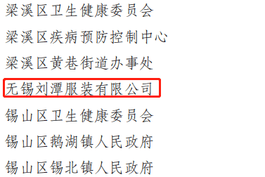 劉潭服裝廠被評(píng)為2021年度職業(yè)病防治先進(jìn)集體