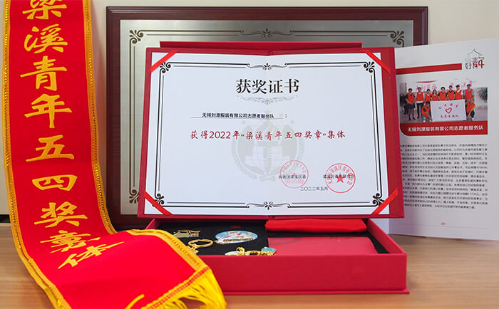 劉潭服裝有限公司志愿者服務(wù)隊(duì)獲得“梁溪青年五四獎(jiǎng)?wù)录w”稱號(hào)