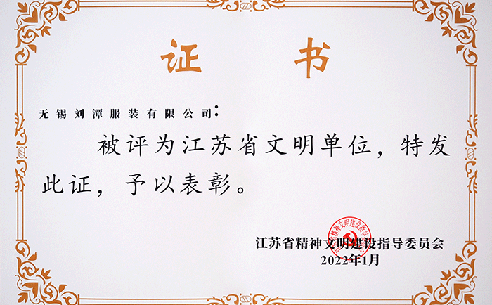 劉潭服裝有限公司榮獲&ldquo;江蘇省文明單位&rdquo;稱號(hào)