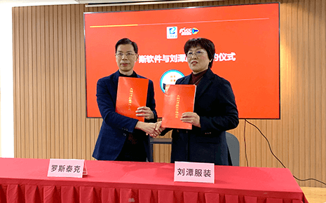 提質(zhì)增效，合作共贏：祝賀劉潭服裝與羅斯智能順利簽約