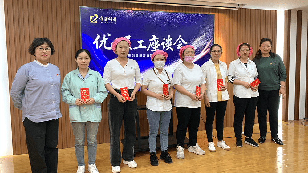 劉潭服裝召開先進(jìn)員工座談會