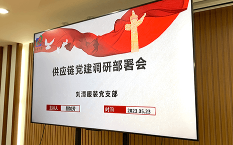 劉潭服裝召開供應鏈黨建調研部署會