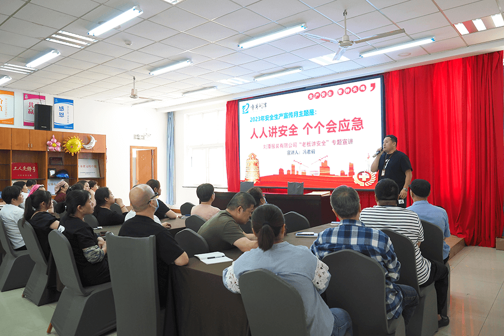 劉潭服裝公司一把手講安全