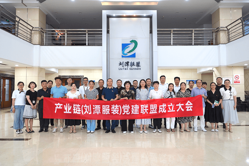 劉潭服裝黨建聯(lián)盟
