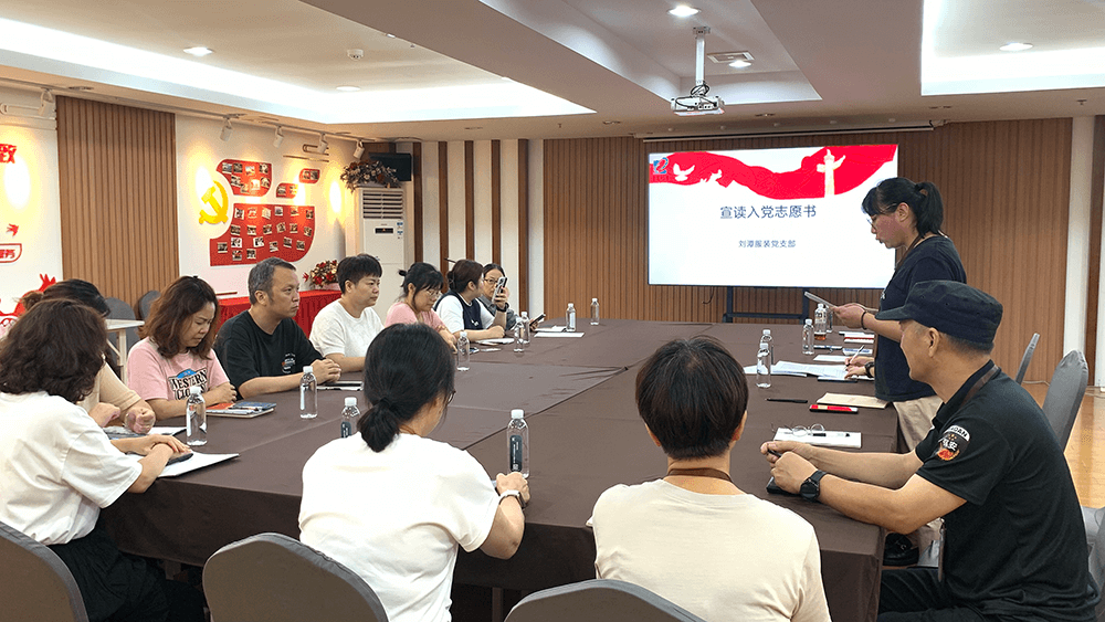 劉潭服裝召開吸收預(yù)備黨員支部大會