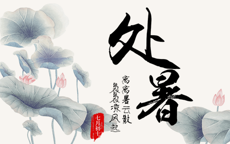 劉潭服裝溫馨提示：處暑時(shí)節(jié)如何遠(yuǎn)離秋燥秋乏