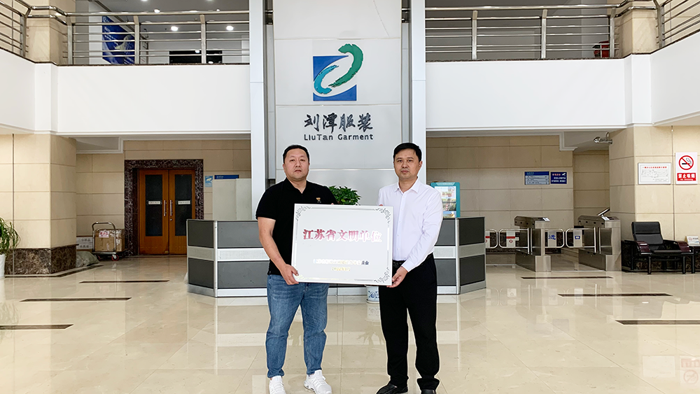 劉潭服裝榮獲江蘇省文明單位稱號(hào)