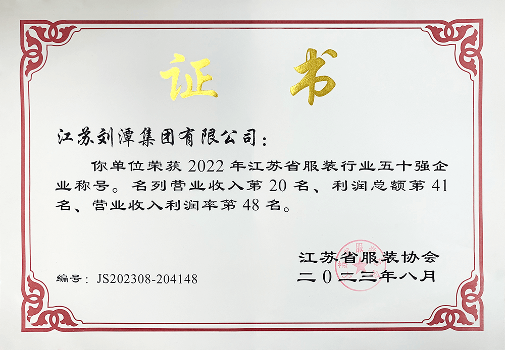 劉潭集團(tuán)榮獲2022年江蘇省服裝行業(yè)50強(qiáng)企業(yè)稱號(hào)