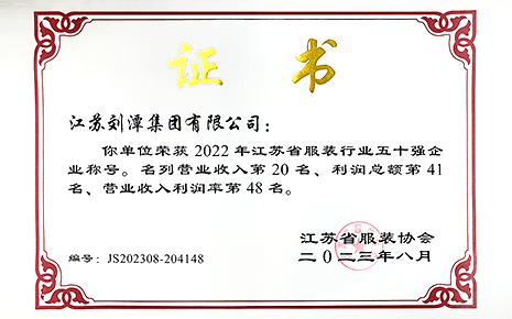 喜報丨劉潭集團榮獲2022年江蘇省服裝行業(yè)50強企業(yè)稱號