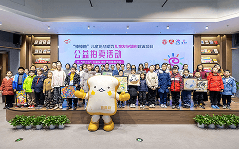 劉潭服裝參加“棒棒糖”兒童創(chuàng)品公益拍賣活動