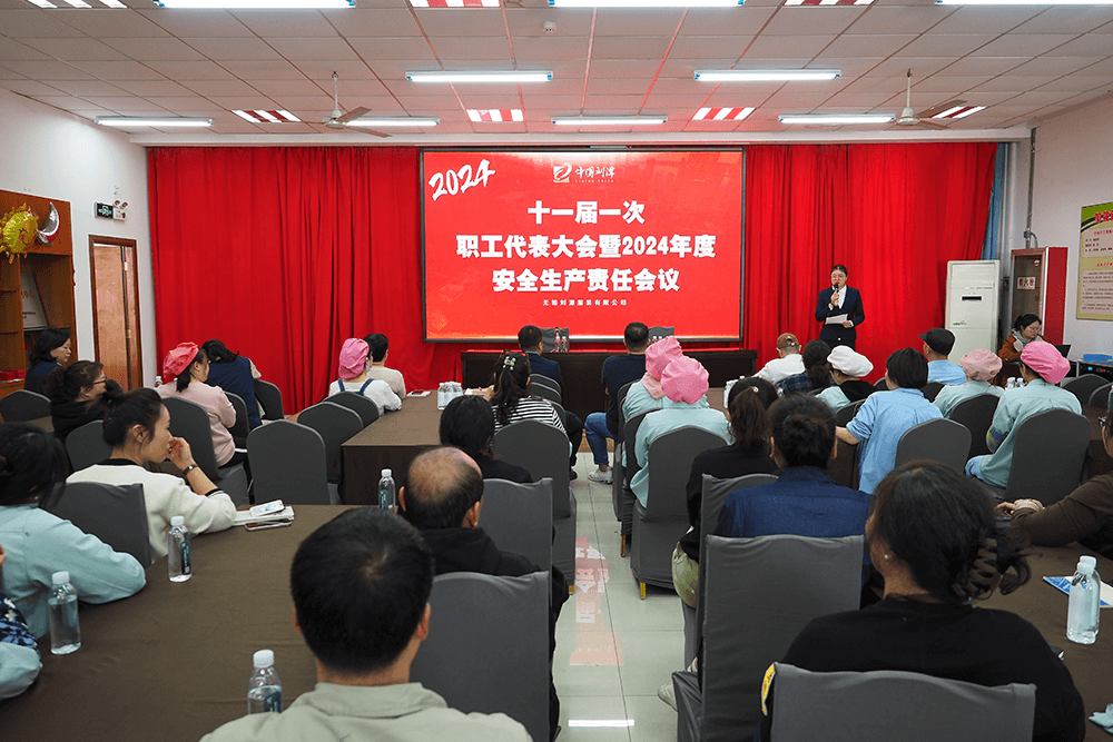 劉潭服裝十一屆一次職代會暨2024年度安全生產(chǎn)責(zé)任會議
