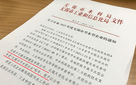 喜報：劉潭服裝被評為2023年“無錫市節(jié)水型企業(yè)”稱號