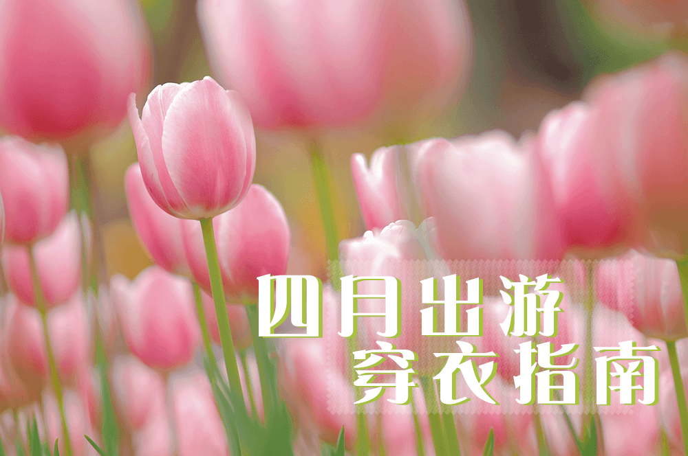 四月出游，適合怎么穿，劉潭服裝告訴你